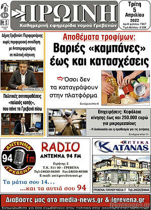 Πρωτοσέλιδο Πρωινή Γρεβενών