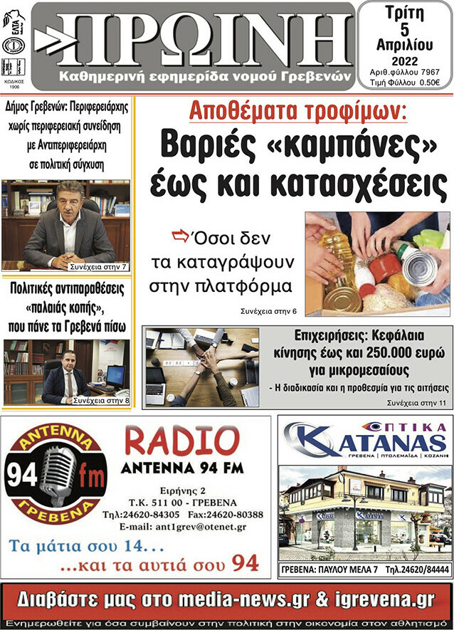 Πρωινή Γρεβενών