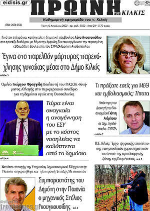 Πρωτοσέλιδο Πρωινή του Κιλκίς