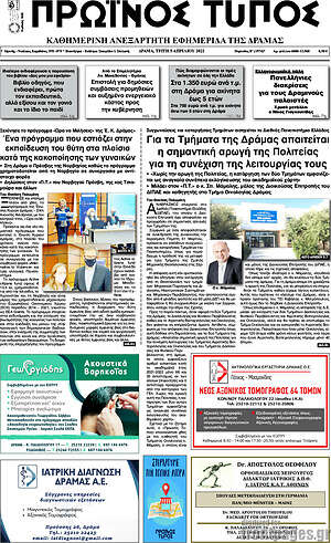 Πρωτοσέλιδο Πρωινός Τύπος Δράμας