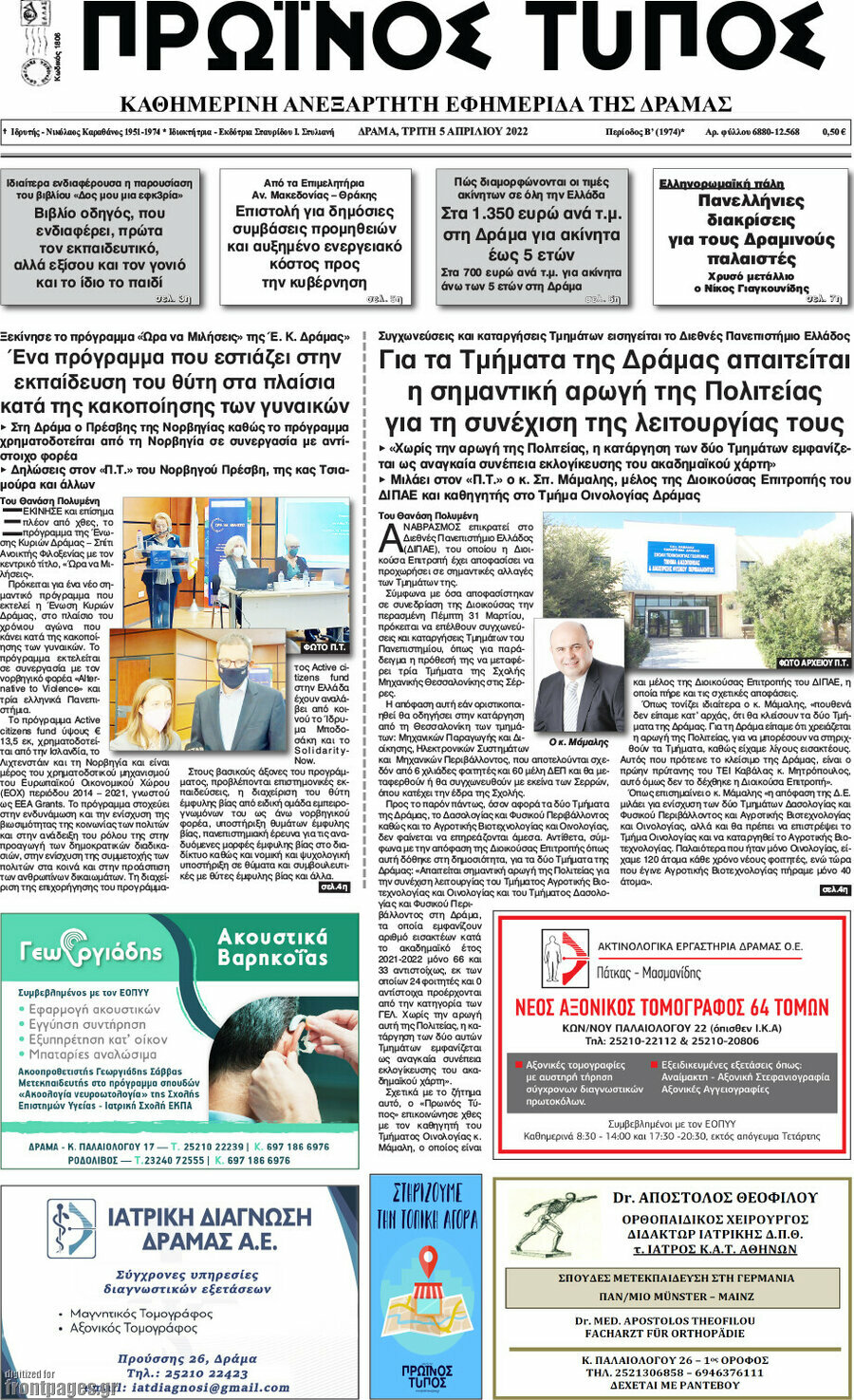 Πρωινός Τύπος Δράμας