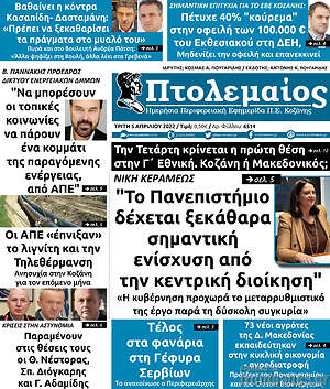 Πρωτοσέλιδο Πτολεμαίος