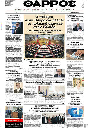 Πρωτοσέλιδο Θάρρος