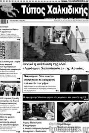 /Τύπος Χαλκιδικής