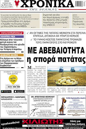 Πρωτοσέλιδο Χρονικά της Δράμας