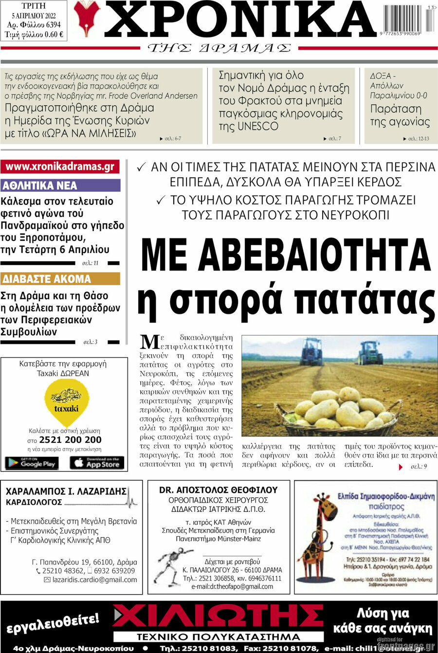 Χρονικά της Δράμας