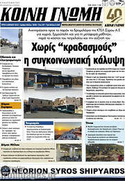 /Κοινή Γνώμη