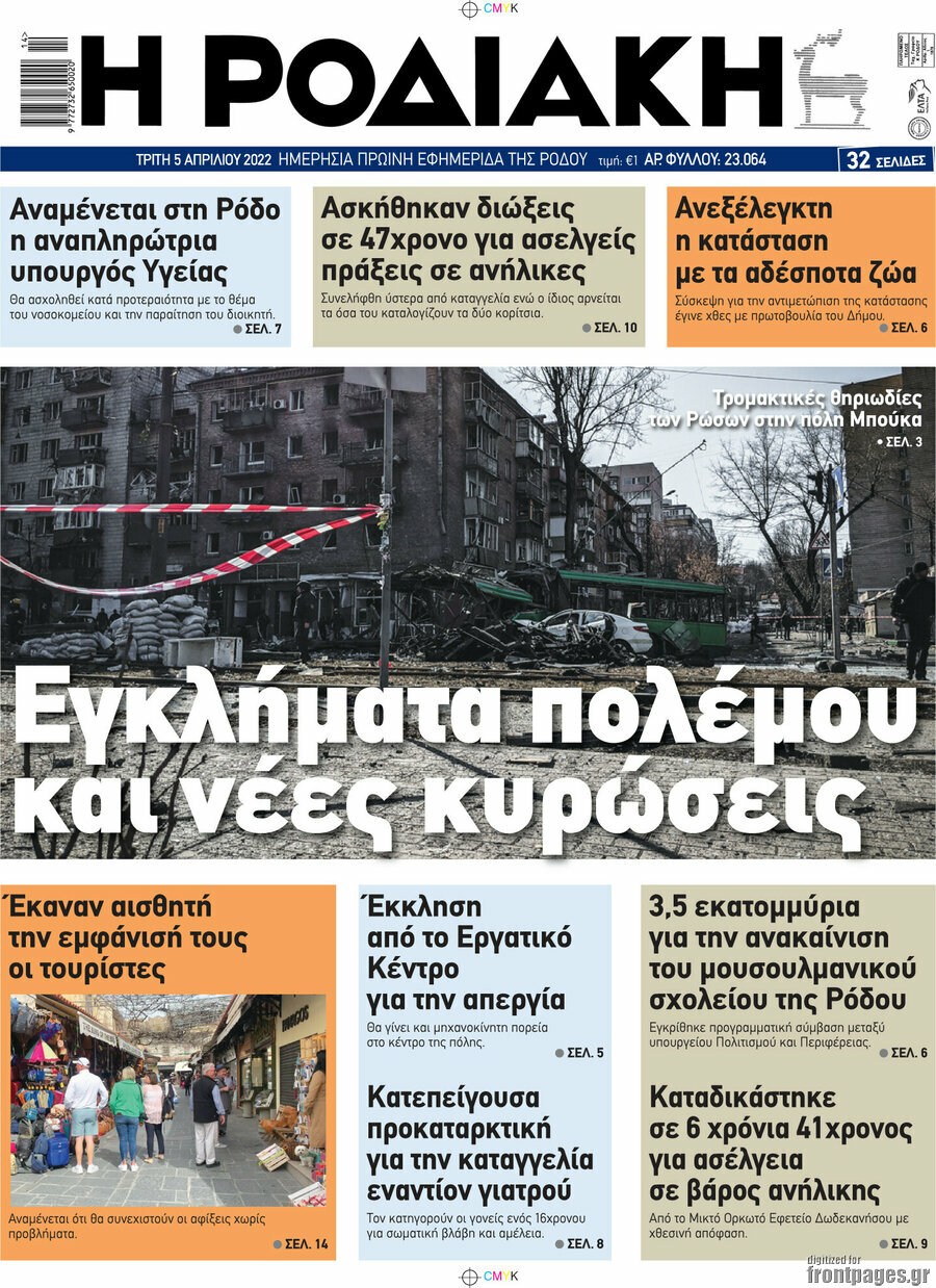 Η Ροδιακή