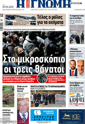 Πρωτοσέλιδο Η Γνώμη