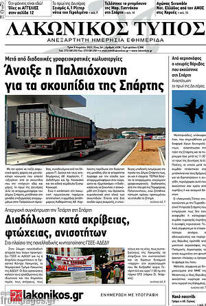 Πρωτοσέλιδο Λακωνικός Τύπος