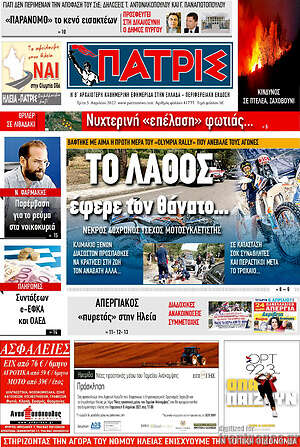 Πρωτοσέλιδο Πατρίς