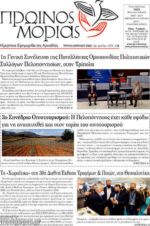 Πρωτοσέλιδο Πρωινός Μοριάς