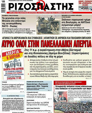 Ριζοσπάστης: Αύριο όλοι στην πανελλαδική απεργία