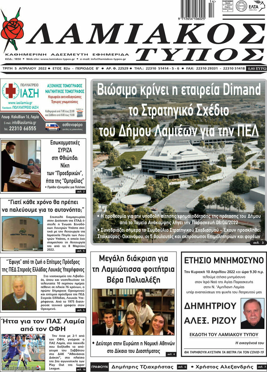 Λαμιακός Τύπος