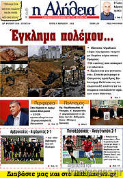 /Η Αλήθεια