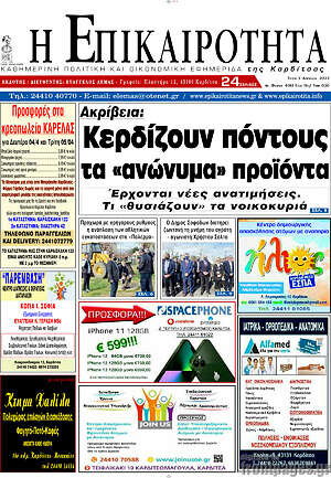 Πρωτοσέλιδο Η Επικαιρότητα