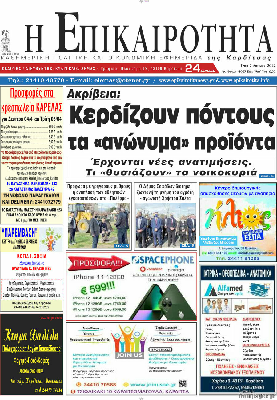 Η Επικαιρότητα