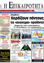 /Η Επικαιρότητα