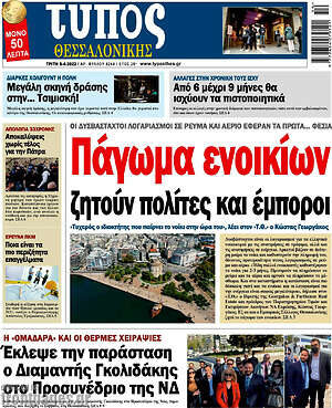 Πρωτοσέλιδο εφημερίδας Τύπος Θεσσαλονίκης - protoselida