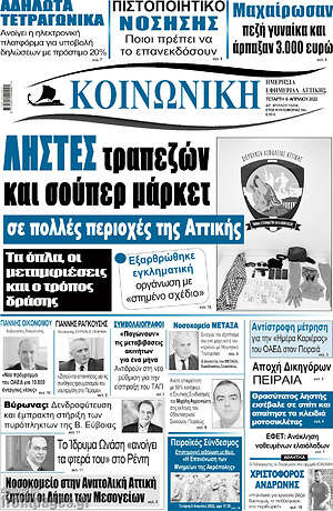 Πρωτοσέλιδο Κοινωνική