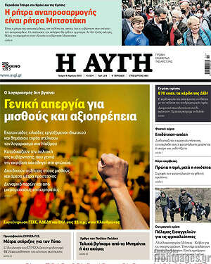 Αυγή: Γενική απεργία για μισθούς και αξιοπρέπεια