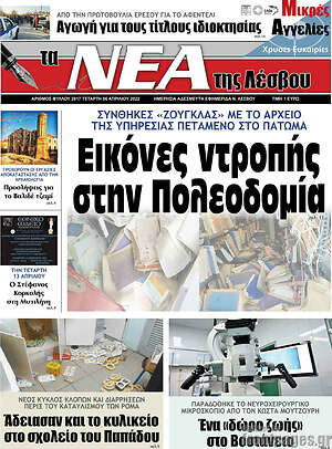 Πρωτοσέλιδο Νέα της Λέσβου