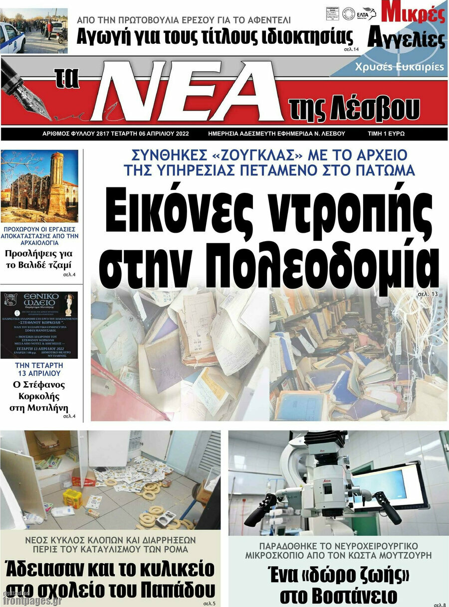 Νέα της Λέσβου