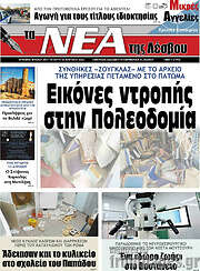 /Νέα της Λέσβου