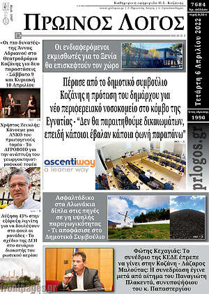 Πρωτοσέλιδο Πρωινός Λόγος