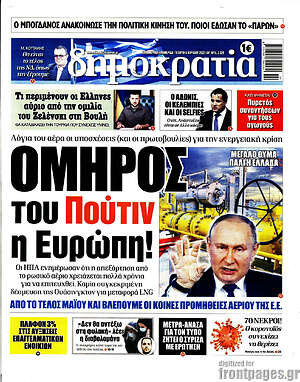 Πρωτοσέλιδο εφημερίδας Δημοκρατία - protoselida
