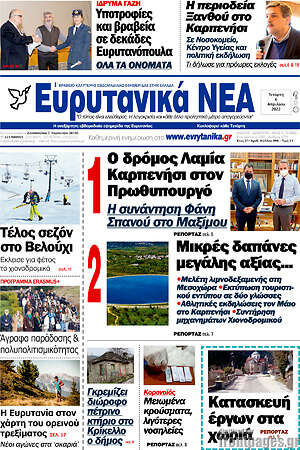 Πρωτοσέλιδο Ευρυτανικά Νέα