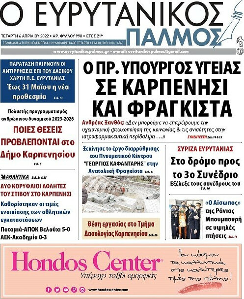 Ο Ευρυτανικός Παλμός