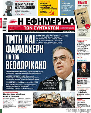 Η εφημερίδα των συντακτών: Τρίτη και φαρμακερή για τον Θεοδωρικάκο