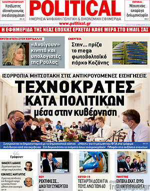 Πρωτοσέλιδο εφημερίδας Political - protoselida