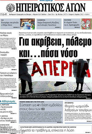 Πρωτοσέλιδο Ηπειρωτικός Αγών