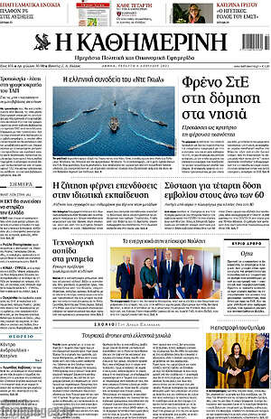 Η Καθημερινή: Φρένο ΣτΕ στη δόμηση στα νησιά