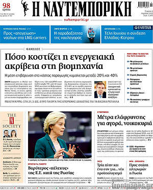Η Ναυτεμπορική: Πόσο κοστίζει η ενεργειακή ακρίβεια στη βιομηχανία