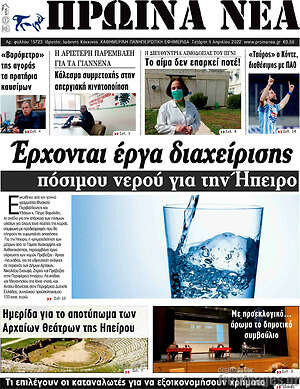 Πρωτοσέλιδο Πρωινά νέα