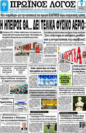 Πρωτοσέλιδο Πρωινός Λόγος