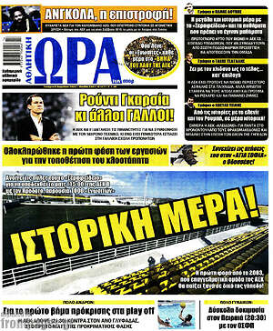 Πρωτοσέλιδο εφημερίδας Η Ώρα των Σπορ - protoselida