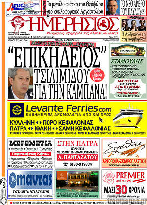 Πρωτοσέλιδο Ημερήσιος
