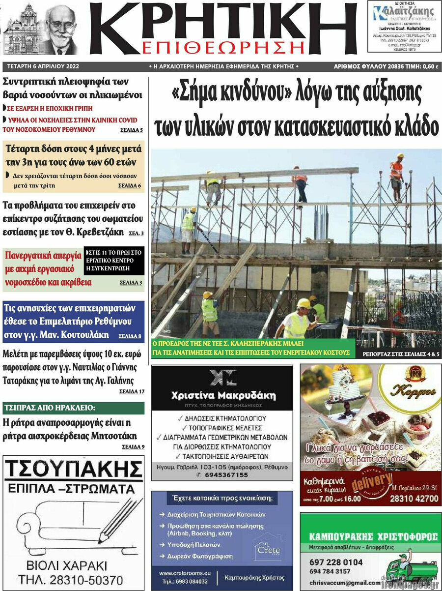 Κρητική Επιθεώρηση