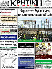 /Κρητική Επιθεώρηση