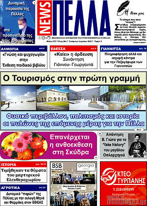 Πρωτοσέλιδο Πέλλα News