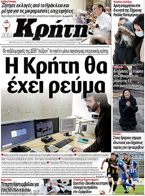Πρωτοσέλιδο Νέα Κρήτη
