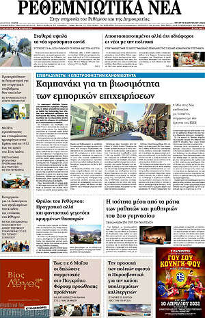 Πρωτοσέλιδο Ρεθεμνιώτικα Νέα