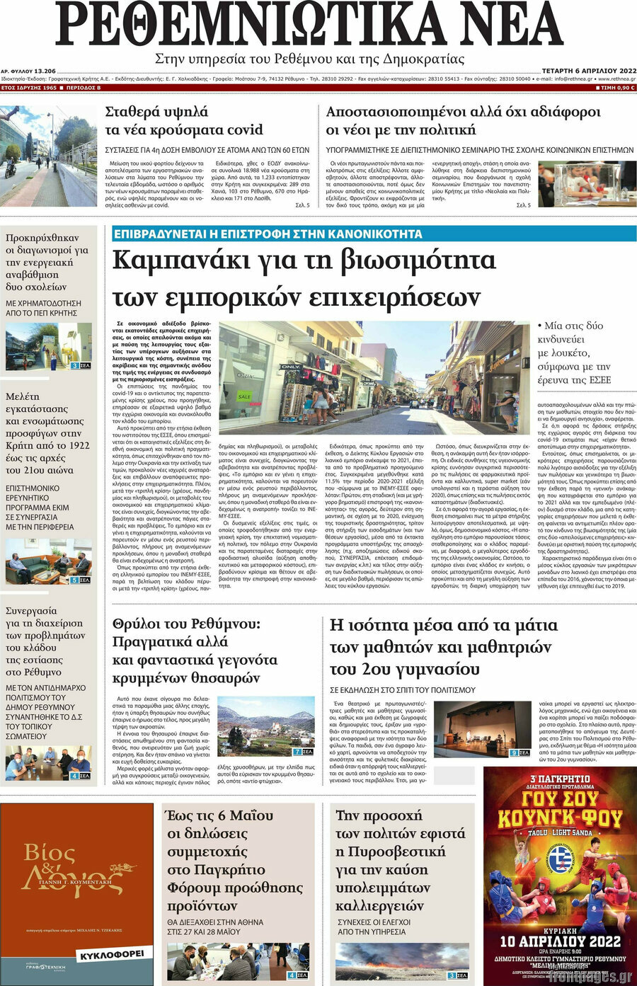 Ρεθεμνιώτικα Νέα