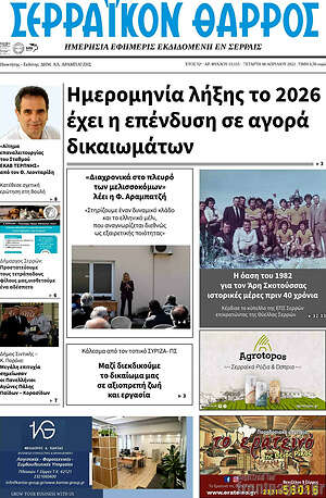 Πρωτοσέλιδο Σερραϊκόν Θάρρος