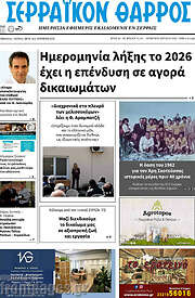 /Σερραϊκόν Θάρρος