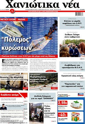Πρωτοσέλιδο Χανιώτικα Νέα